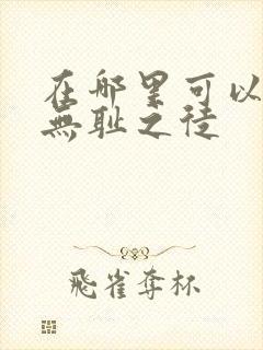 在哪里可以看到无耻之徒