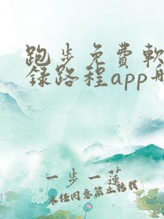 跑步免费软件记录路程app哪个好用