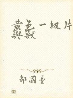 黄色一级片,人与兽