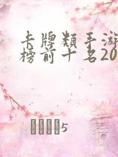 卡牌类手游排行榜前十名2021