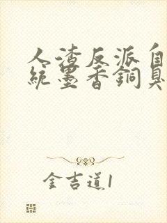 人渣反派自救系统墨香铜臭原著