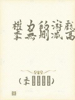 权力的游戏第六季无删减高清