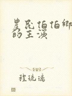 农民伯伯乡下妹的主演