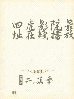 四虎影院最新网址在线播放