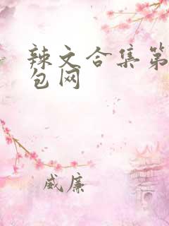 辣文合集第三书包网