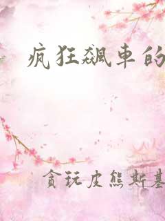 疯狂飙车的动漫