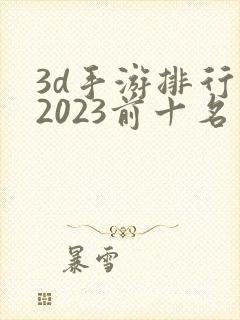 3d手游排行榜2023前十名网络游戏