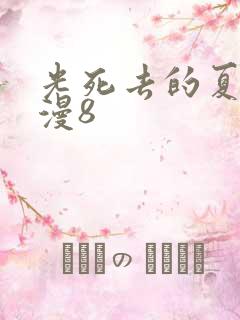光死去的夏天动漫8
