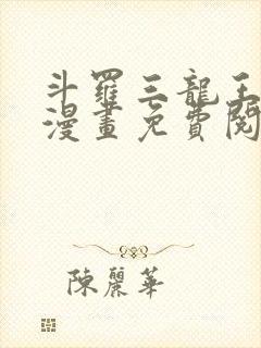 斗罗三龙王传说漫画免费阅读