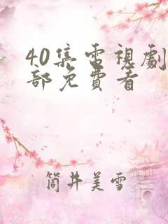 40集电视剧全部免费看