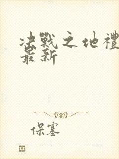 决战之地礼包码最新