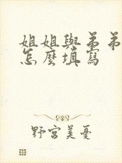 姐姐与弟弟关系怎么填写