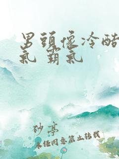 男头像冷酷 帅气 霸气