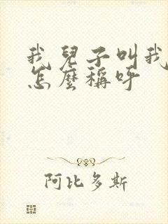 我儿子叫我哥哥怎么称呼