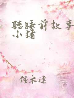 听睡前故事三只小猪