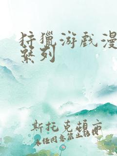 狩猎游戏漫画 系列