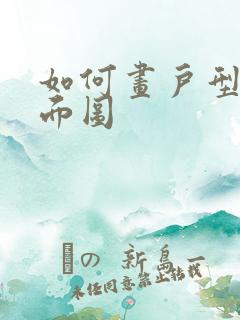 如何画户型图平面图