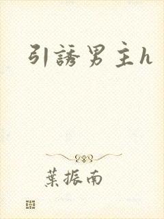 引诱男主h