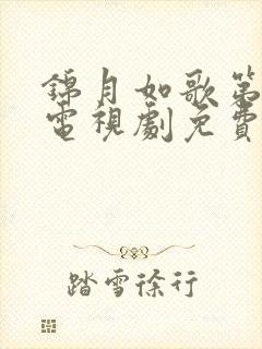 锦月如歌第8集电视剧免费播放