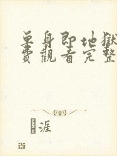 单身即地狱4免费观看完整版