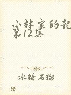 小林家的龙女仆第12集