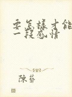 要怎样才能挽留一段感情