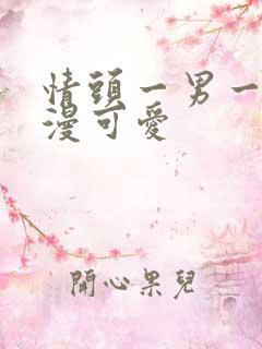 情头一男一女动漫可爱