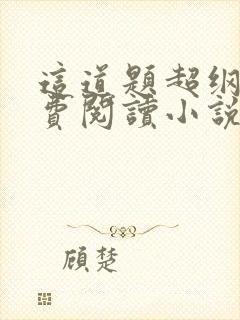 这道题超纲了免费阅读小说