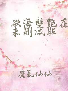 欲海双艳在线看未删减版