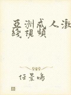 亚洲成人激情在线视频