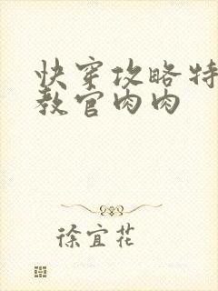 快穿攻略特种兵教官肉肉