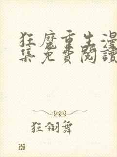 狂魔重生漫画全集免费阅读