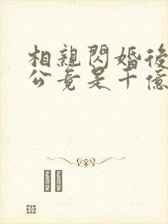 相亲闪婚后,老公竟是千亿财阀