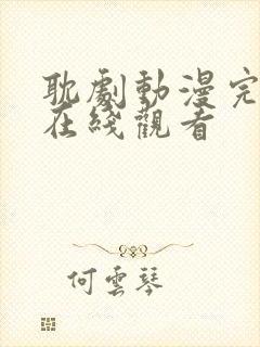 耽剧动漫完整版在线观看