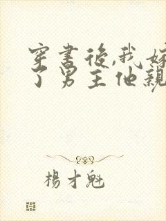 穿书后,我嫁给了男主他亲叔 甜七柒