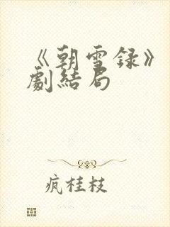 《朝雪录》电视剧结局