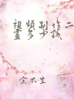 视频制作二维动画多少钱