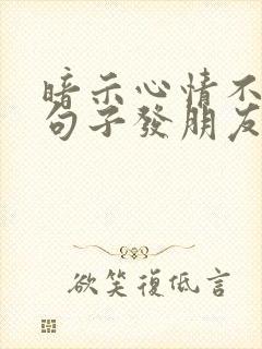 暗示心情不好的句子发朋友圈