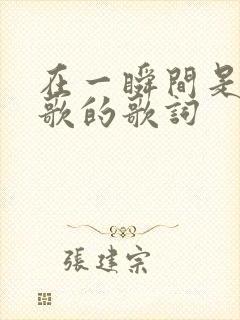 在一瞬间是哪首歌的歌词