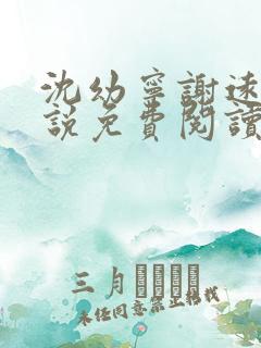 沈幼宁谢远舟小说免费阅读最新章节