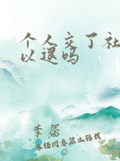 个人交了社保可以退吗