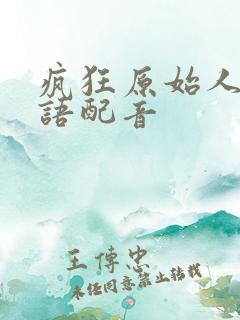 疯狂原始人1国语配音