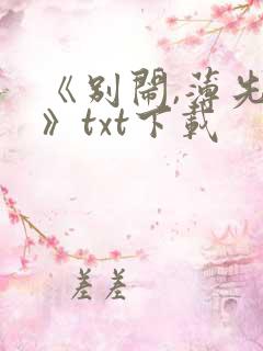 《别闹,薄先生》txt下载