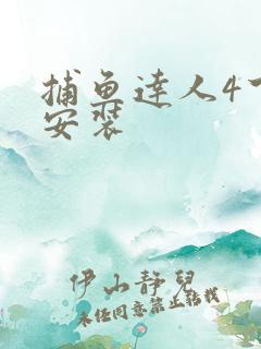 捕鱼达人4下载安装