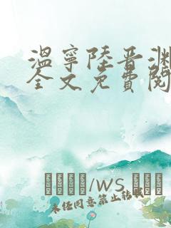 温宁陆晋渊小说全文免费阅读