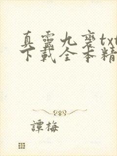 真灵九变txt下载全本精校版