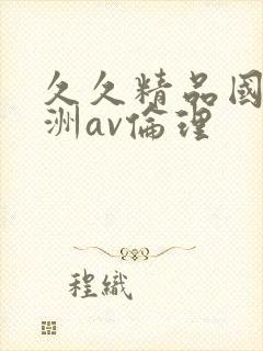 久久精品国产亚洲av伦理