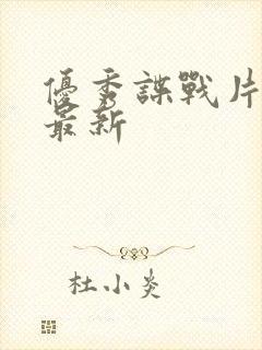 优秀谍战片推荐最新