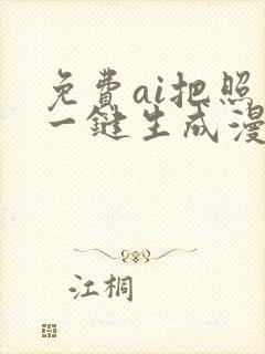 免费ai把照片一键生成漫画图