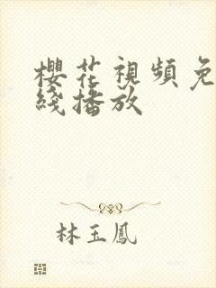 樱花视频免费在线播放